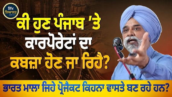 Are Corporates Eyeing Punjab Land Dont Miss This Eye-Opening Talk by Journalist Hamir Singh