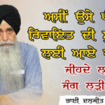 21ਵੀਂ ਸਦੀ ਦੀ ਸਿੱਖ ਸਿਆਸਤ ਦਾ ਸੱਚਾ ਪਾਂਧੀ - ਭਾਈ ਦਲਜੀਤ ਸਿੰਘ