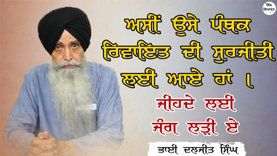 21ਵੀਂ ਸਦੀ ਦੀ ਸਿੱਖ ਸਿਆਸਤ ਦਾ ਸੱਚਾ ਪਾਂਧੀ - ਭਾਈ ਦਲਜੀਤ ਸਿੰਘ