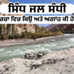Indus water Treaty Article by Parmjeet Singh Gazi