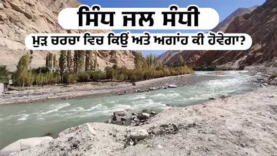 Indus water Treaty Article by Parmjeet Singh Gazi