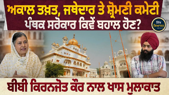 Interview with Former SGPC General Secretary Bibi Kiranjot Kaur