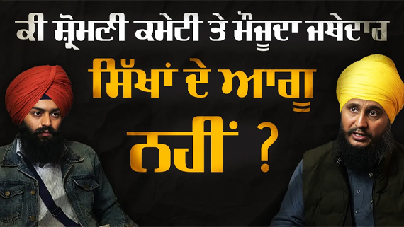 talk with parmjeet singh on current state of Sikh politics and institutions