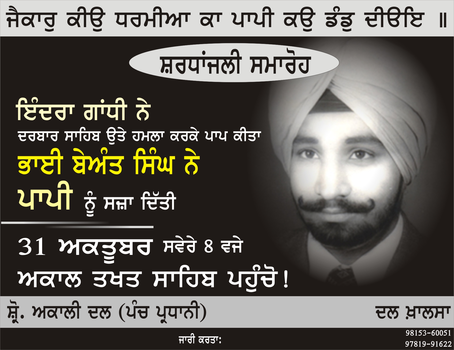 ੩੧ ਅਕਤੂਬਰ ਨੂੰ ਭਾਈ ਬੇਅੰਤ ਸਿੰਘ ਦੇ ਸ਼ਹੀਦੀ ਦਿਹਾੜੇ ਮੌਕੇ ਅਕਾਲ ਤਖ਼ਤ ਸਾਹਿਬ ਪਹੁੰਚੋ: ਦਲ ਖਾਲਸਾ, ਪੰਚ ਪਰਧਾਨੀ