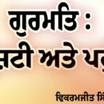 (Gurmat Drishti Ate Pahaunch) Article By Bikramjit Singh Tihara