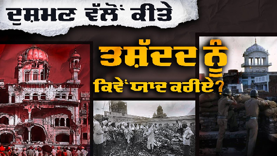 Remembering Ghallughara A Sikh Perspective by Bhai Malkeet Singh Bhawanigarh (Sikh Jatha Malwa)