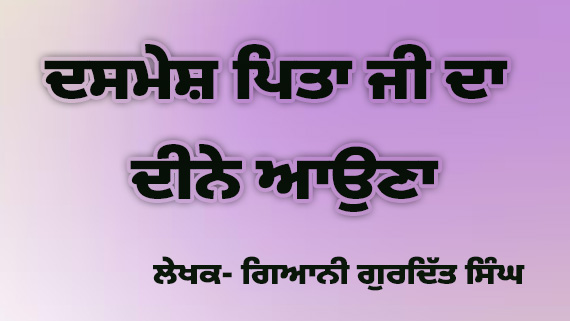 Dasmesh Pita ji da Deene Aouna (Articles) by Giani Gurdit Singh