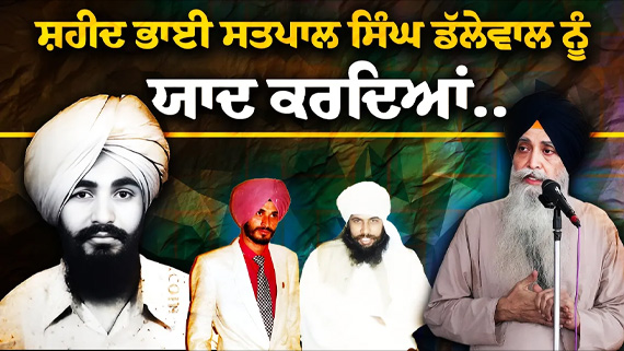 Speech of Bhai Daljit Singh at Dallewal