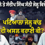 Talk with Bhai Narein Singh Chaura on Patiala Jail Kaand