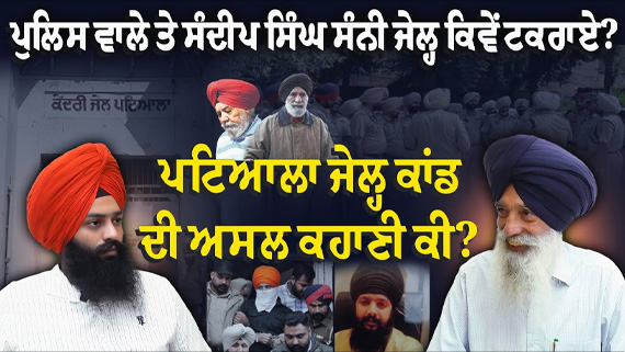 Talk with Bhai Narein Singh Chaura on Patiala Jail Kaand