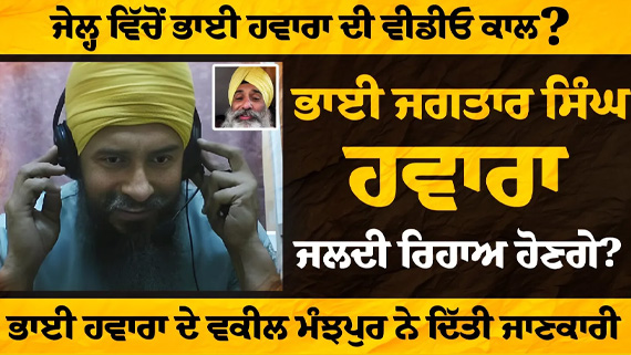 Interview with Advocate Jaspal Singh Manjhpur