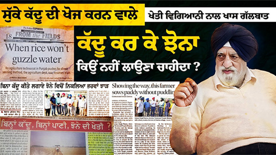 Interview with Dr. Daler Singh of Punjab Agricultural University