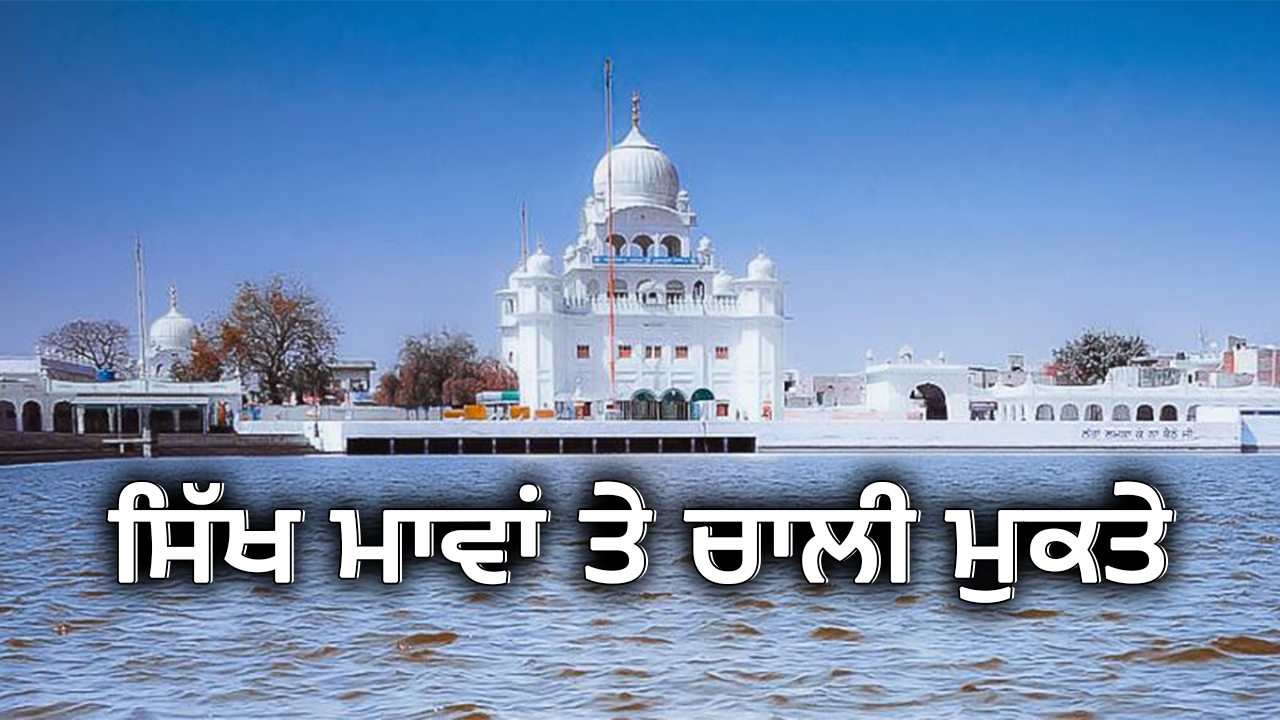 sikh maavan te chali mukte Poem by Prof. Puran Singh