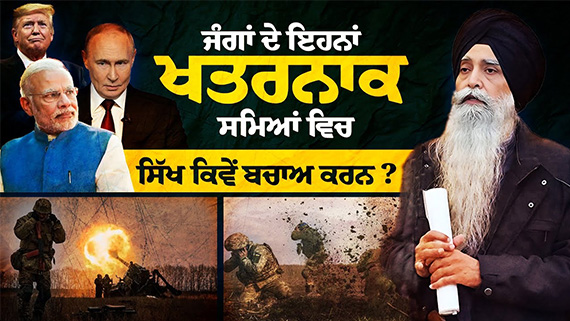 Speech of Panth Sewak Bhai Daljit Singh (Panch Pardhani Jatha)