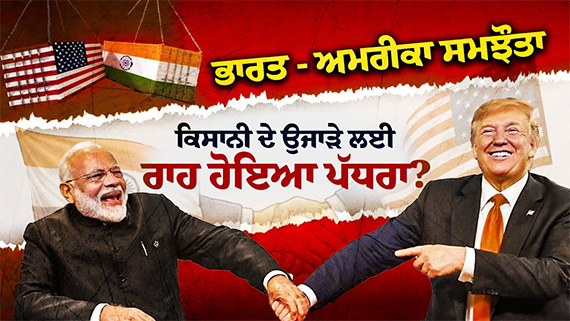 Report -trump-modi-trade-deal-punjab-farmers