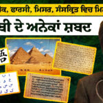 Speech of Ramandeep Singh on Traces of Punjabi in World Languages