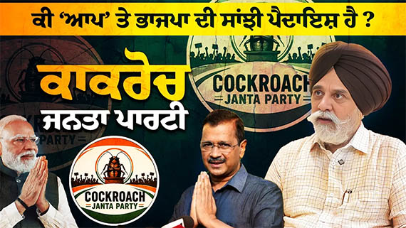 Cockroach Janata Party Satire or Reality