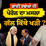 On Release of Bhai Jagtar Singh Hawara on Parole Exclusive Talk with Bhai Narien Singh
