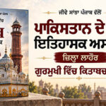 Sikh Historical Shrines in Pakistan – District Lahore (Gurmukhi Version) By Dr. Tarunjit Singh Butalia, Punjabi Translation by Purva Masaud